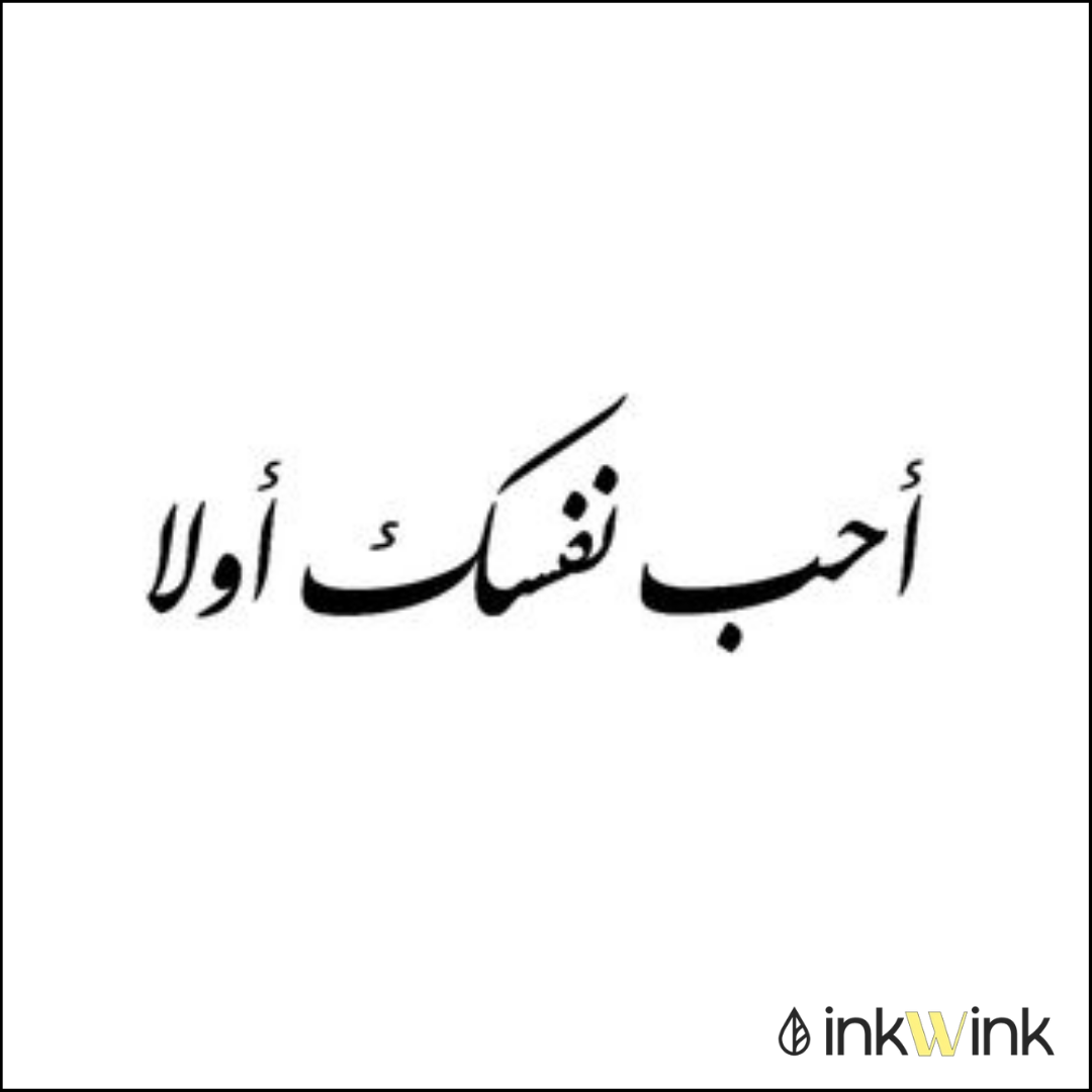 Love Yourself First | احب نفسک اولا