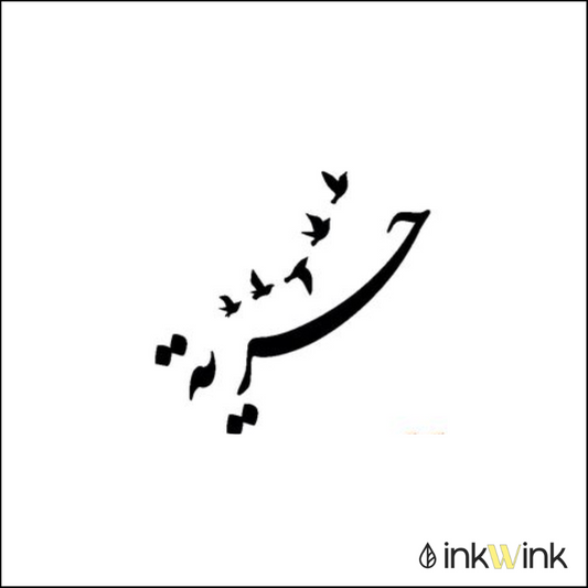 Huriyah | حریة