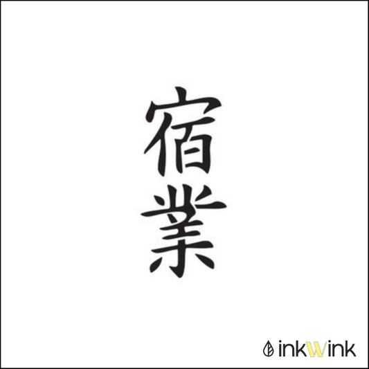 Karma | Chinese