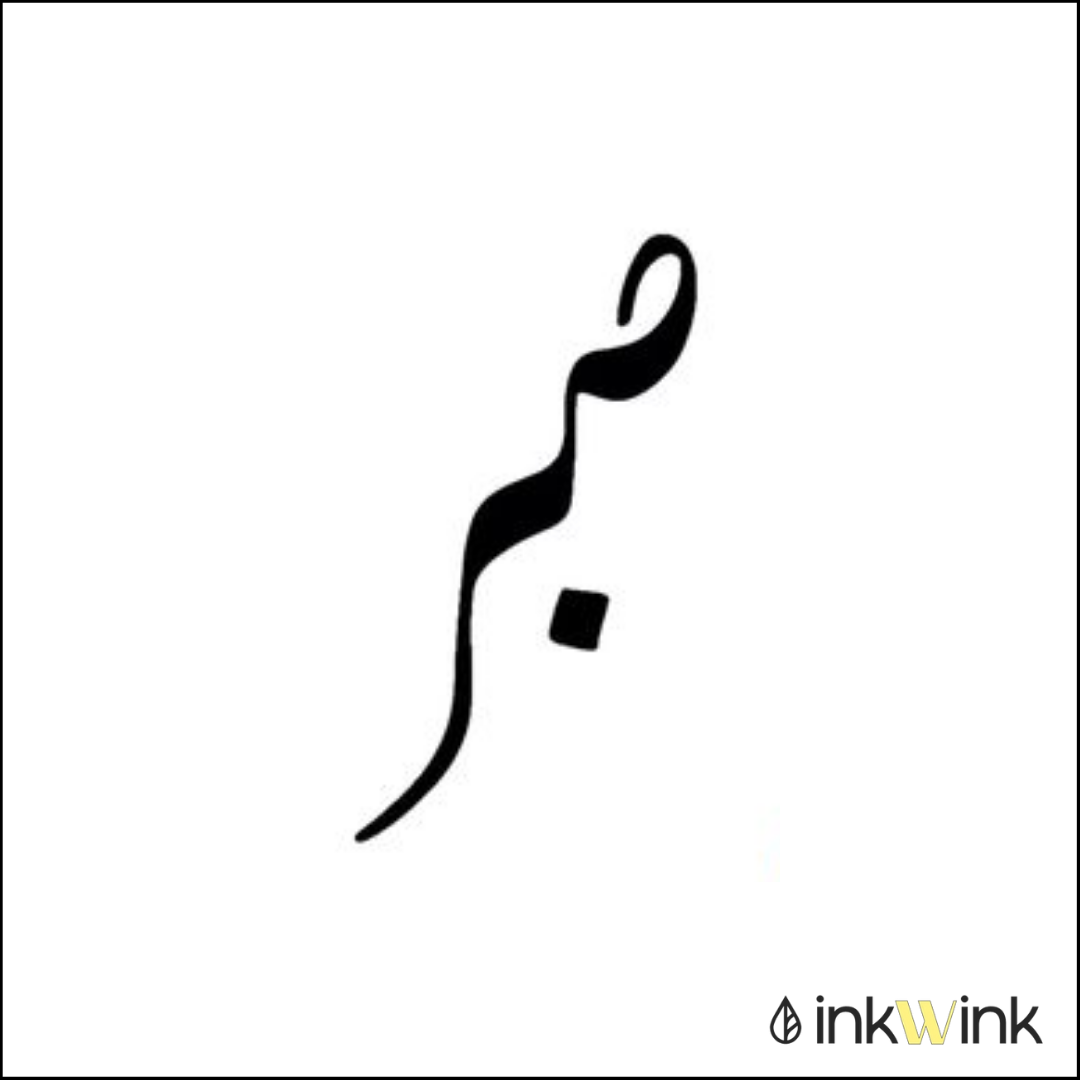 Sabr | صبر