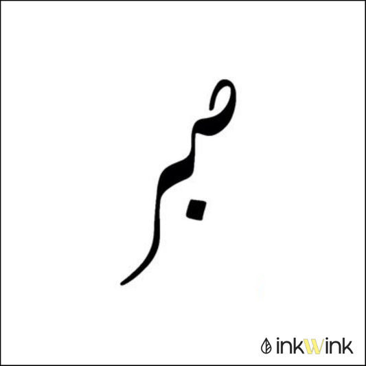 Sabr | صبر