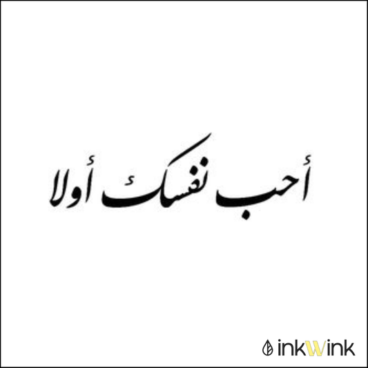 Love Yourself First | احب نفسک اولا
