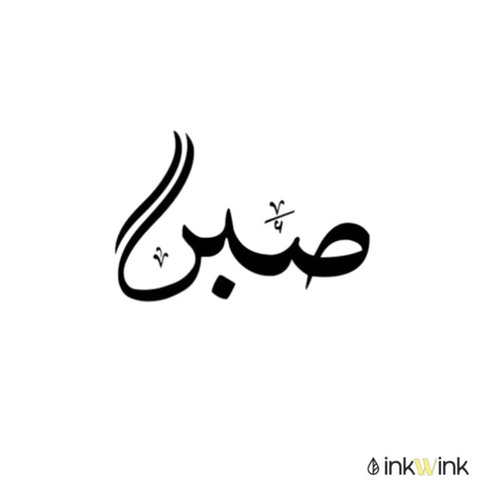 صبر | Sabr