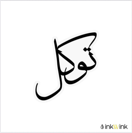 توکل | Tawakkul